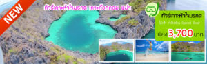 โปรเกาะหัวใจมรกต ทะเลพม่า