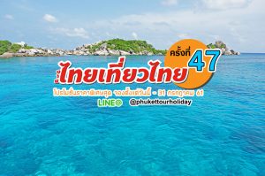 ทัวร์ภูเก็ต